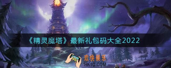 精灵魔塔礼包码是什么_最新礼包码大全2022