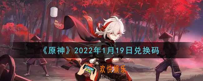 原神1月19日兑换码在哪领_1月19日兑换码是什么2022