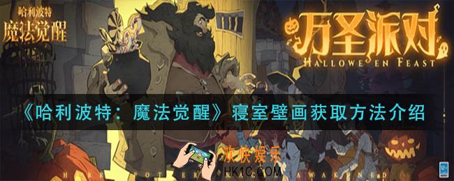 哈利波特魔法觉醒寝室壁画怎么获得_寝室壁画获取方法介绍