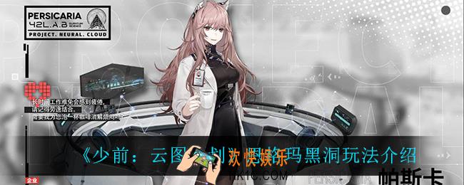 少前云图计划恩格玛黑洞怎么玩_恩格玛黑洞玩法介绍