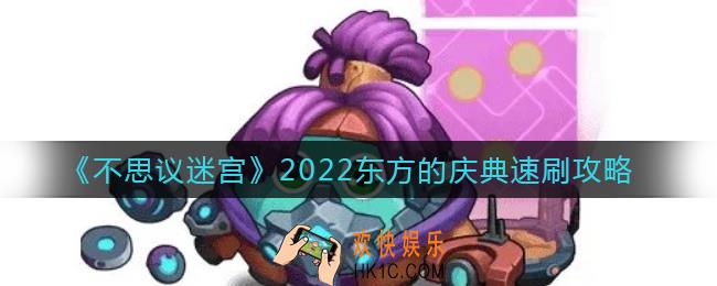 不思议迷宫东方的庆典怎么速刷_2022东方的庆典速刷攻略