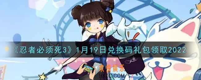 忍者必须死3手游1月19日礼包兑换码在哪领2022_1月19日礼包码是什么