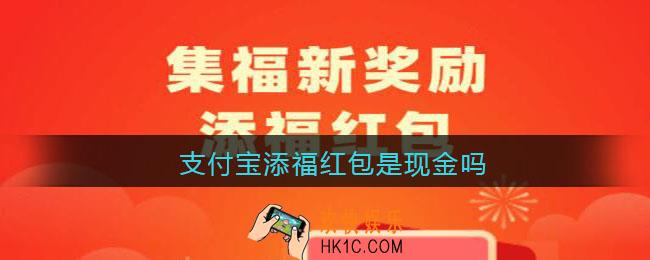 支付宝添福红包是现金吗_添福红包是现金红包吗2022