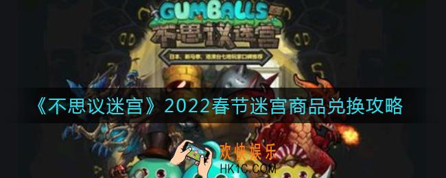 不思议迷宫2022春节迷宫商品兑换什么_春节迷宫商品兑换攻略2022