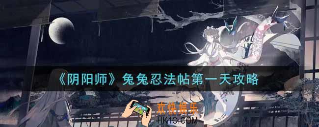 阴阳师兔兔忍法帖第一天怎么过_兔兔忍法帖第一天攻略