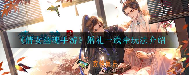 倩女幽魂手游婚礼一线牵怎么玩_婚礼一线牵玩法介绍