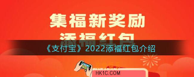 支付宝添福红包什么意思_支付宝添福红包是什么