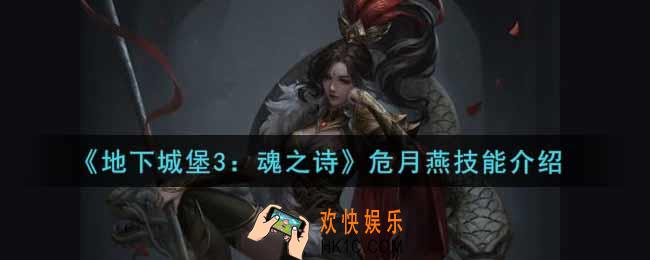 地下城堡3魂之诗危月燕技能怎么样_危月燕技能介绍