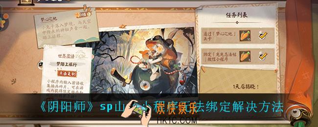 阴阳师sp山兔小程序无法绑定怎么办_sp山兔小程序无法绑定解决方法