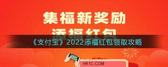 支付宝添福红包怎么得_2022添福红包领取攻略
