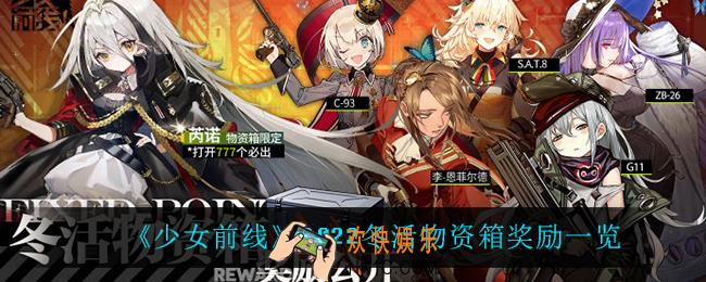 少女前线2022冬活物资箱有什么奖励_2022冬活物资箱奖励一览