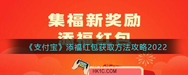 支付宝添福红包怎么领取_添福红包获取方法攻略2022