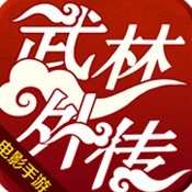 武林外传