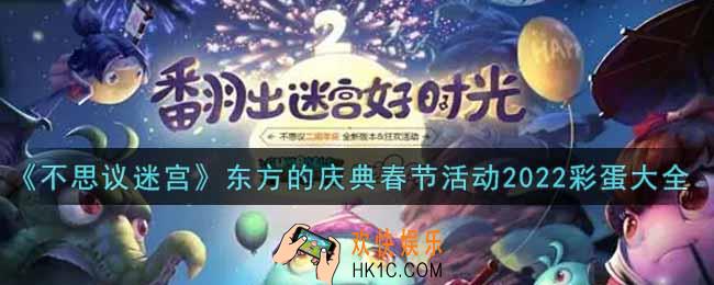 不思议迷宫东方的庆典春节活动2022彩蛋有哪些_东方的庆典春节活动2022彩蛋大全