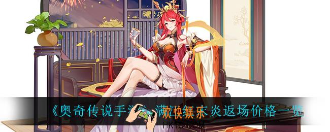 奥奇传说手游满江红返场价格是多少_满江红末炎返场价格一览