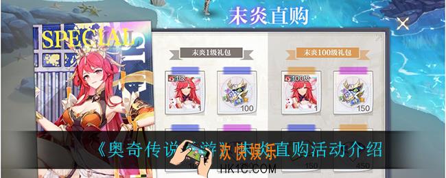 奥奇传说手游末炎直购怎么样_末炎直购活动介绍