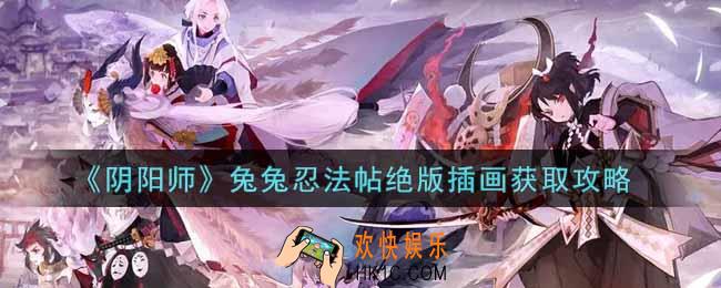 阴阳师兔兔忍法帖绝版插画怎么获得_兔兔忍法帖绝版插画获取攻略