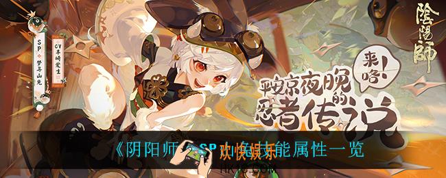 阴阳师山兔技能是什么_SP山兔技能属性一览