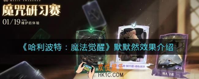 哈利波特魔法觉醒默默然怎么样_默默然效果介绍