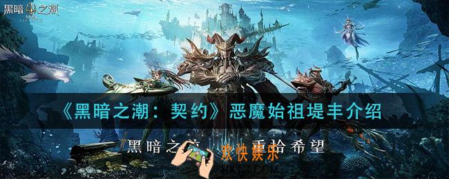 黑暗之潮契约祖堤怎么样_恶魔始祖堤丰介绍
