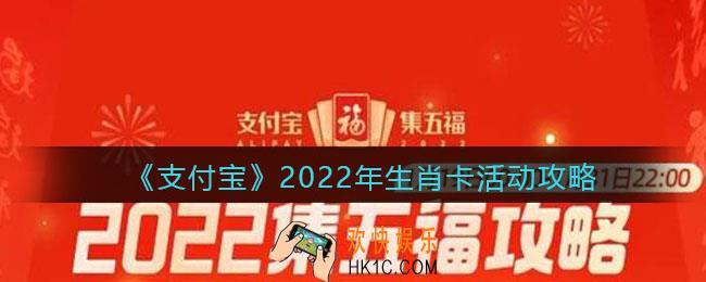 支付宝生肖卡活动怎么玩_2022年生肖卡活动攻略