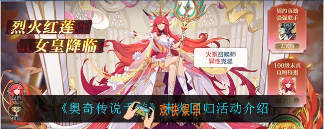 奥奇传说手游末炎回归怎么样_末炎回归活动介绍