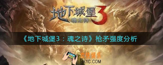 地下城堡3魂之诗枪矛怎么样_枪矛强度分析
