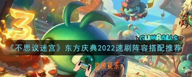 不思议迷宫东方庆典2022速刷阵容怎么搭配_东方庆典2022速刷阵容搭配推荐