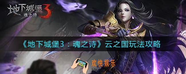 地下城堡3魂之诗云之国怎么玩_云之国玩法攻略
