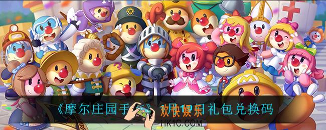 摩尔庄园手游1月19日兑换码_1月19日礼包兑换码