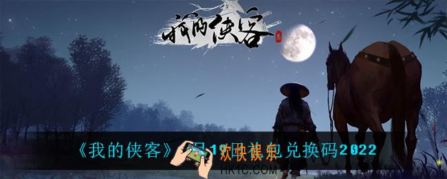 我的侠客1月19日兑换码是什么_1月19日礼包兑换码2022