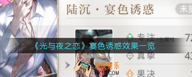 光与夜之恋宴色诱惑怎么样_宴色诱惑效果一览