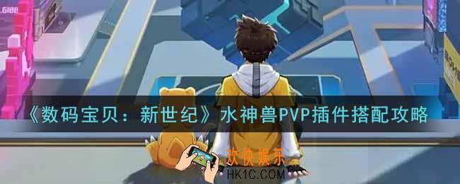 数码宝贝新世纪水神兽PVP插件怎么搭配_水神兽PVP插件搭配攻略