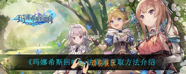 玛娜希斯回响法露露怎么获得_法露露获取方法介绍