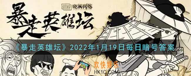 最低的武学评价_暴走英雄坛1月19日每日暗号答案2022