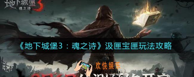 地下城堡3魂之诗汲匣宝匣怎么玩_汲匣宝匣玩法攻略