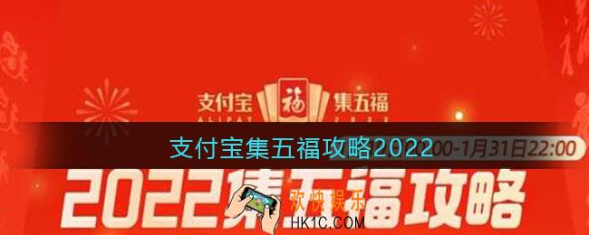 支付宝集五福攻略2022_支付宝集五福福卡怎么获得