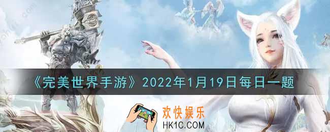 完美世界手游1月19日每日一题2022_【金婚】需结婚时长达到多少天