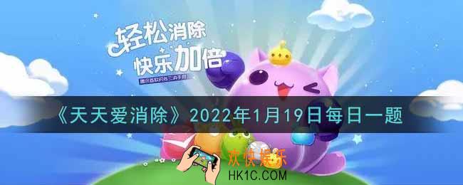 天天爱消除1月19日每日一题2022_在「熊熊烧烤摊」活动中，累积100枚烧烤币可以领取几颗爱心
