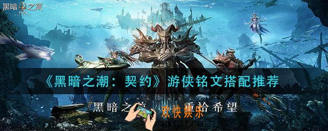 黑暗之潮契约游侠铭文怎么搭配_游侠铭文搭配推荐