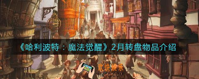 哈利波特魔法觉醒2月转盘物品有哪些_2月转盘物品介绍