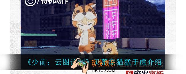 少前云图计划贝蒂家猫猛于虎怎么样_贝蒂家猫猛于虎介绍