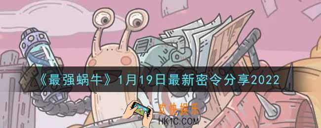 最强蜗牛1月19日最新密令是什么2022_1月19日最新密令领取