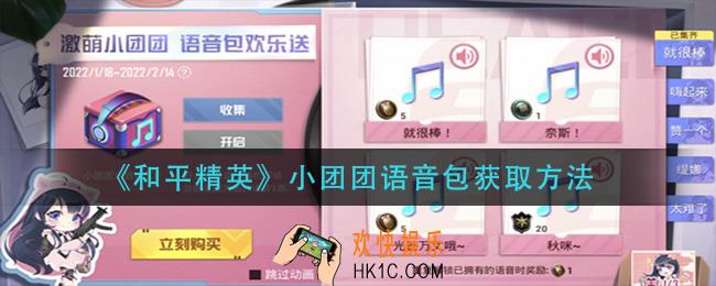 和平精英小团团语音包怎么获得_小团团语音包获取方法