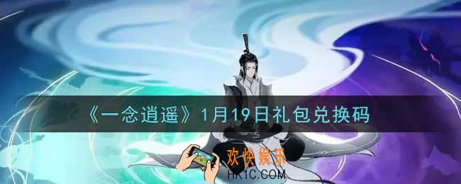 一念逍遥1月19日礼包兑换码密令是什么2022_1月19日礼包兑换码领取