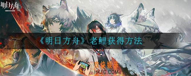 明日方舟老鲤如何获取_老鲤获得方法