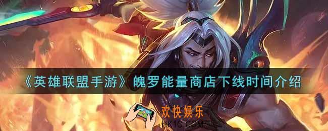 英雄联盟手游魄罗能量商店什么时候下线_lol手游魄罗能量商店下线时间介绍