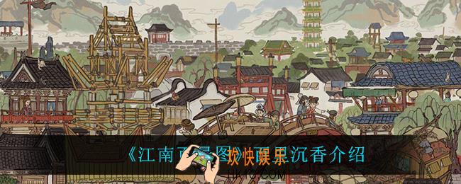 江南百景图百里沉香怎么样_百里沉香介绍