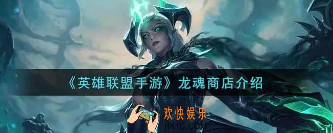 英雄联盟手游龙魂商店怎么样_lol手游龙魂商店介绍
