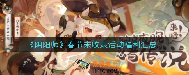 阴阳师春节未收录活动福利有哪些_春节未收录活动福利汇总